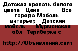 Детская кровать белого цвета › Цена ­ 5 000 - Все города Мебель, интерьер » Детская мебель   . Мурманская обл.,Териберка с.